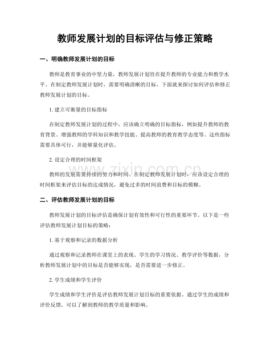 教师发展计划的目标评估与修正策略.docx_第1页