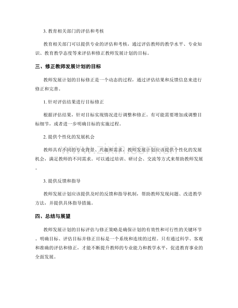 教师发展计划的目标评估与修正策略.docx_第2页