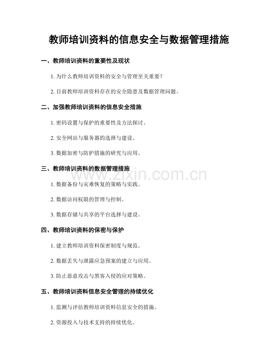 教师培训资料的信息安全与数据管理措施.docx_第1页