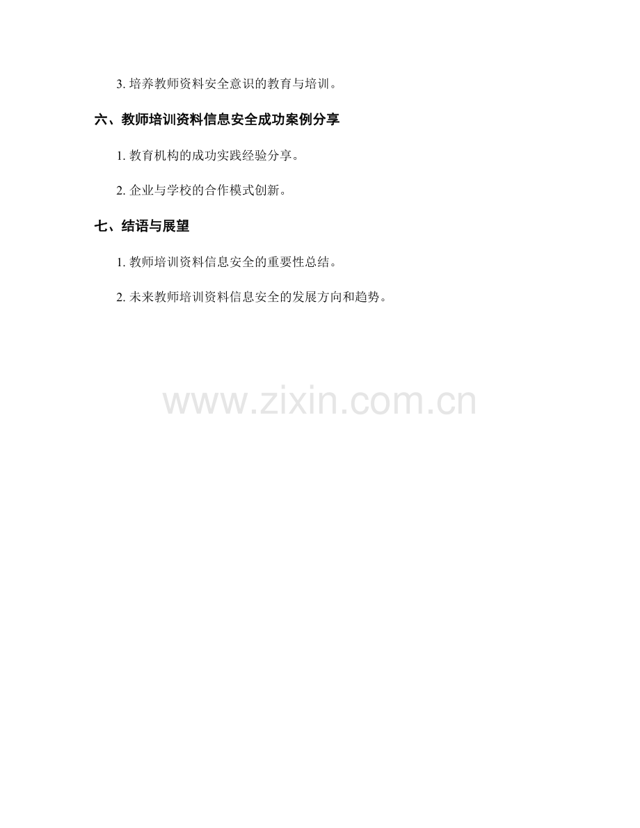 教师培训资料的信息安全与数据管理措施.docx_第2页