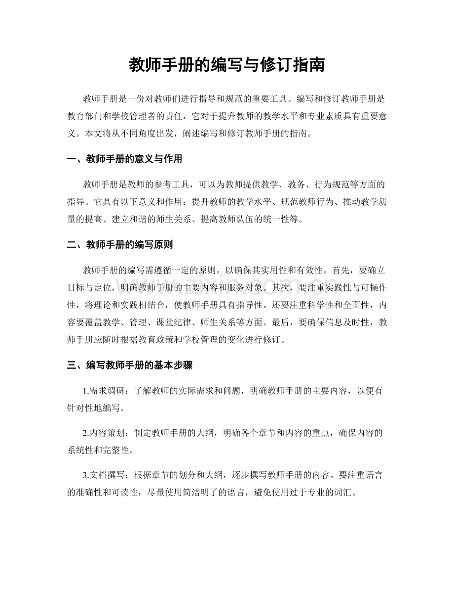 教师手册的编写与修订指南.docx_第1页