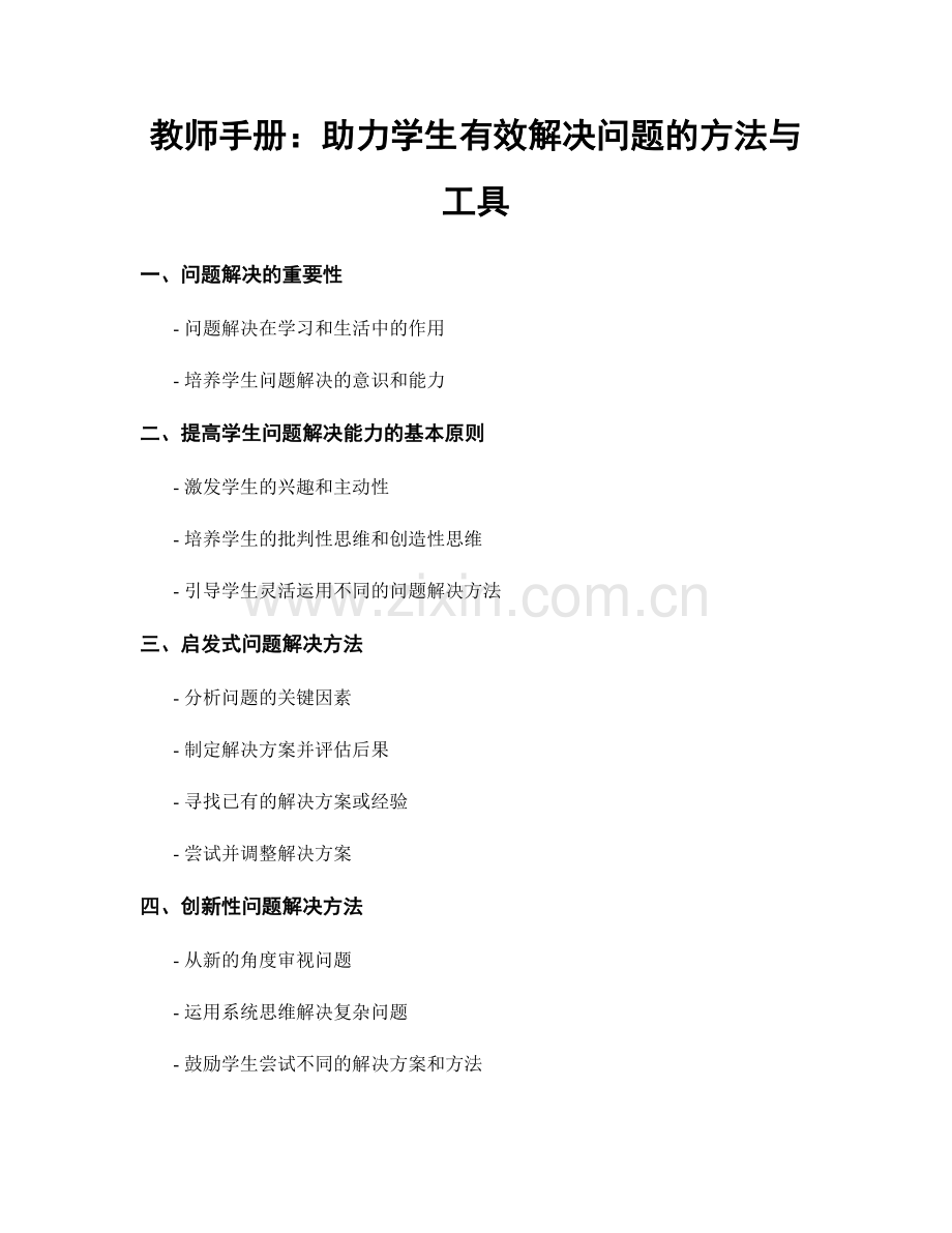 教师手册：助力学生有效解决问题的方法与工具.docx_第1页