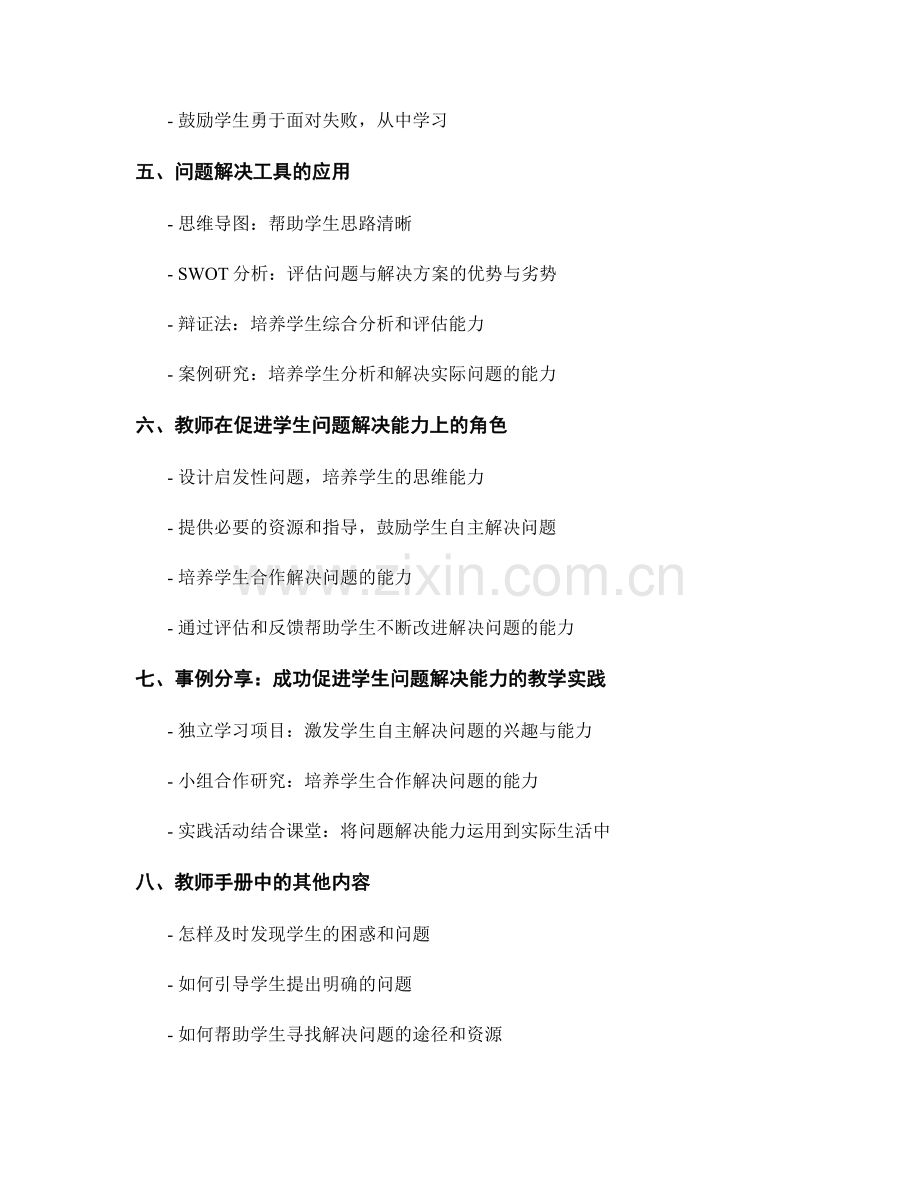 教师手册：助力学生有效解决问题的方法与工具.docx_第2页