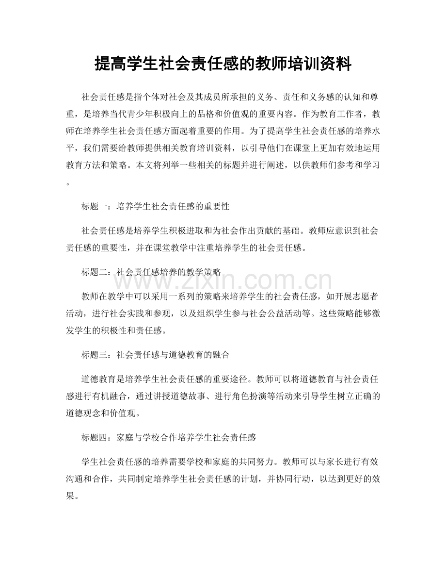 提高学生社会责任感的教师培训资料.docx_第1页