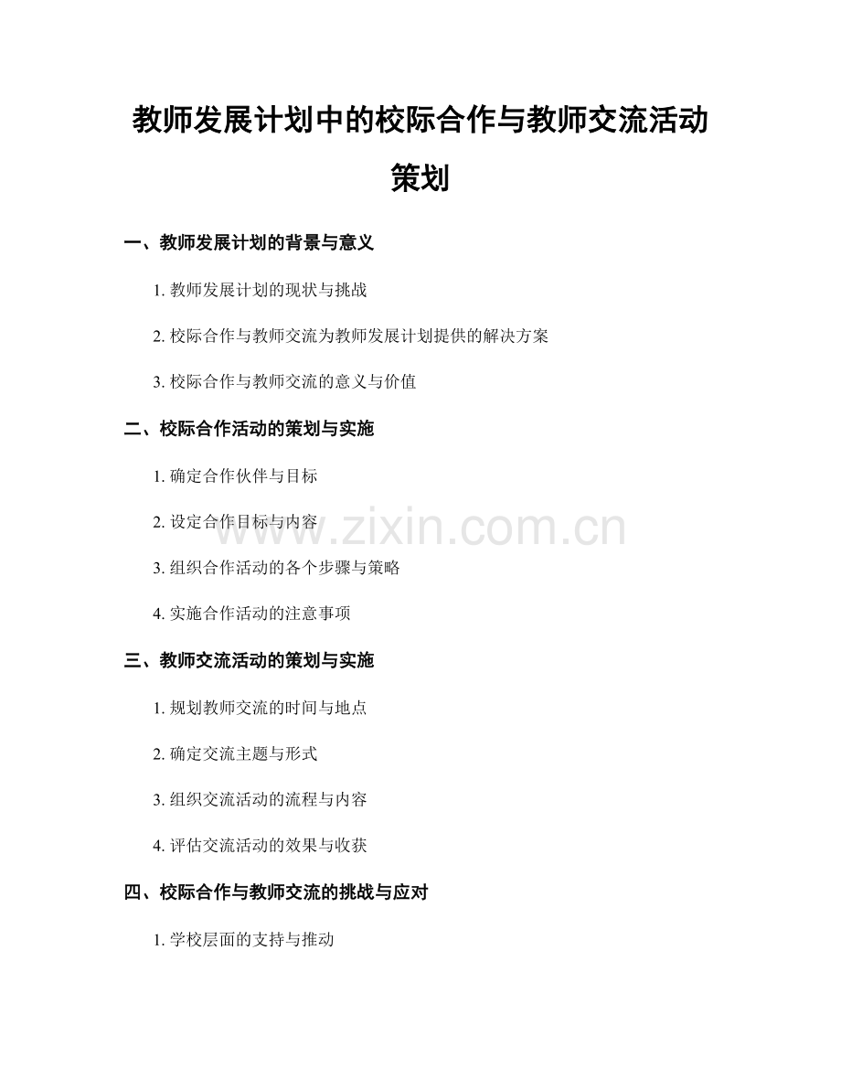 教师发展计划中的校际合作与教师交流活动策划.docx_第1页