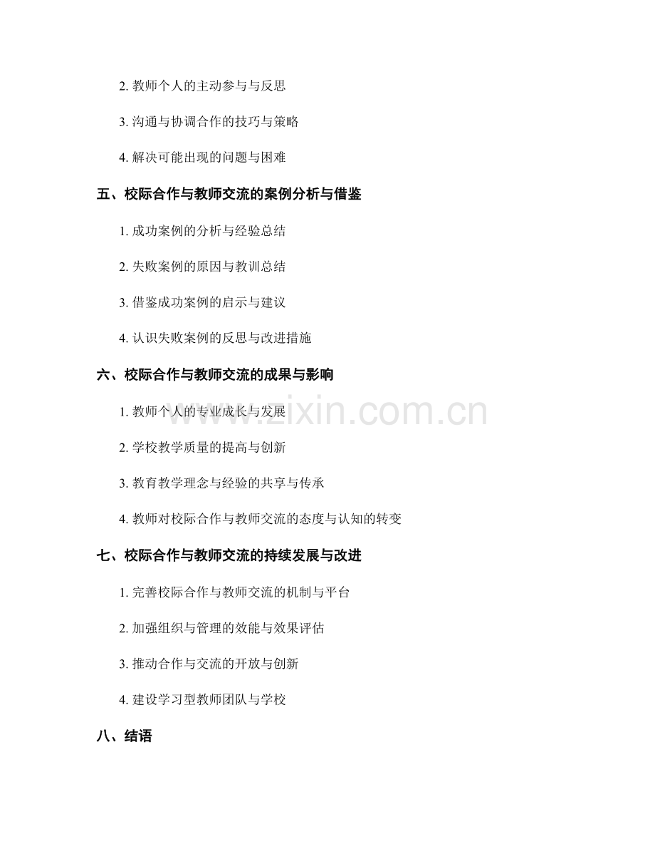 教师发展计划中的校际合作与教师交流活动策划.docx_第2页