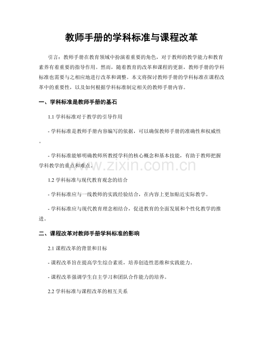 教师手册的学科标准与课程改革.docx_第1页