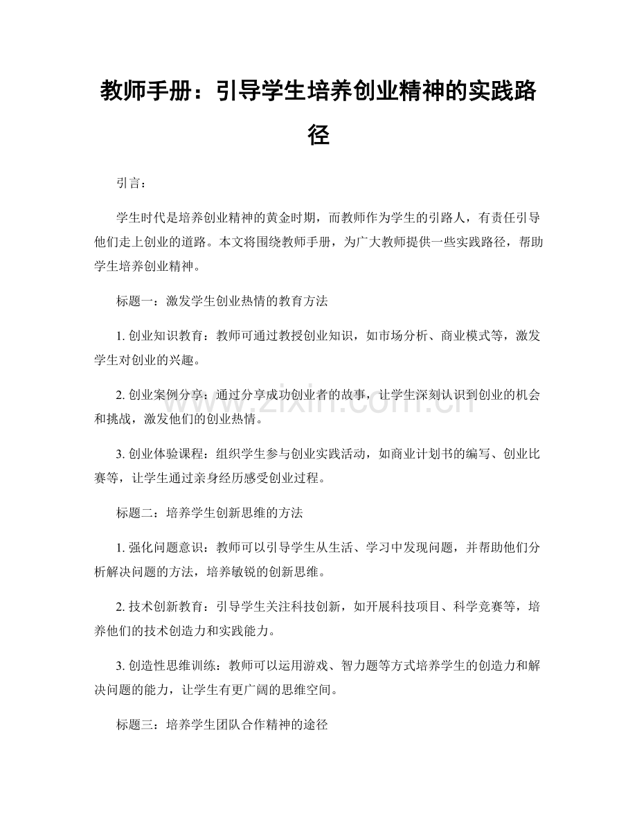 教师手册：引导学生培养创业精神的实践路径.docx_第1页