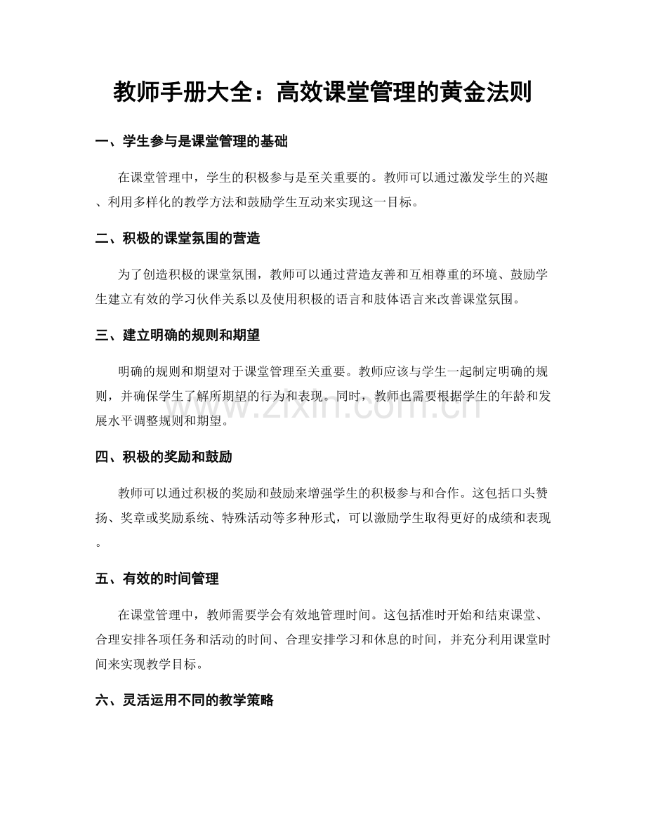 教师手册大全：高效课堂管理的黄金法则.docx_第1页