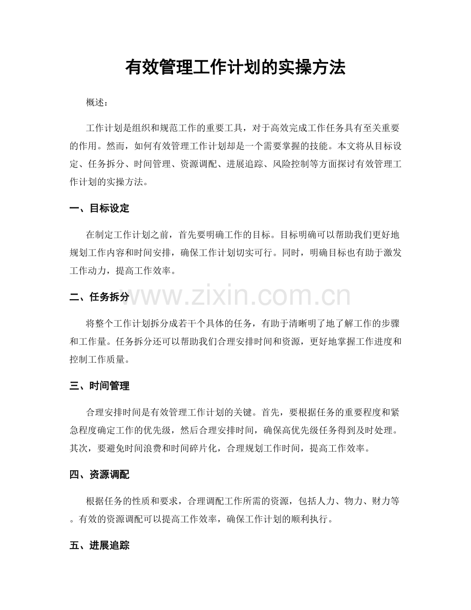 有效管理工作计划的实操方法.docx_第1页