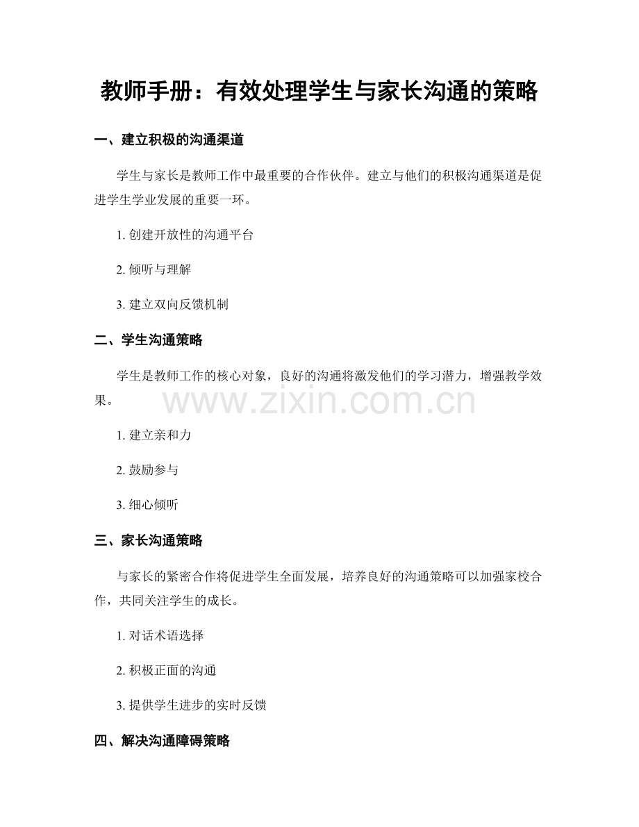 教师手册：有效处理学生与家长沟通的策略.docx_第1页