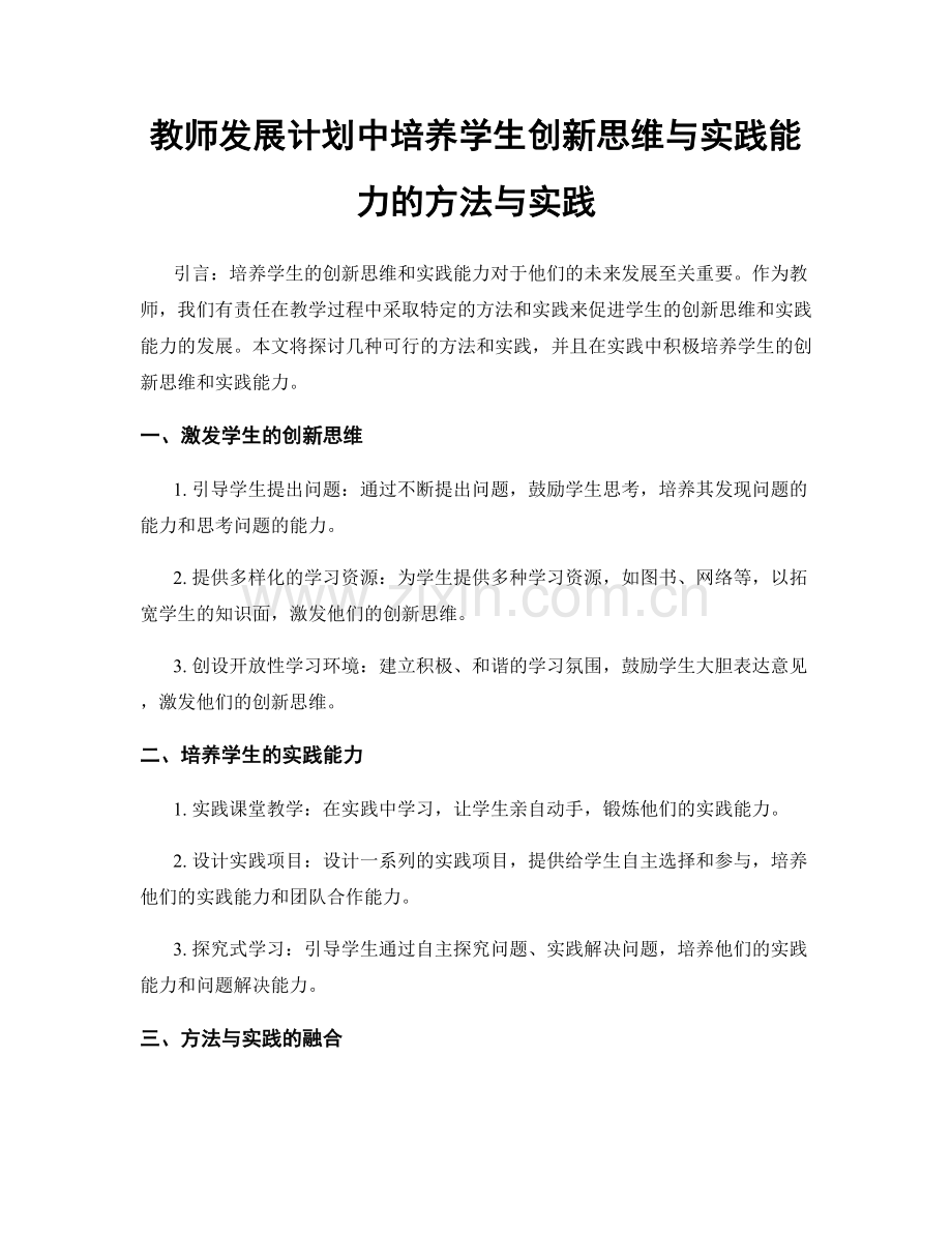 教师发展计划中培养学生创新思维与实践能力的方法与实践.docx_第1页