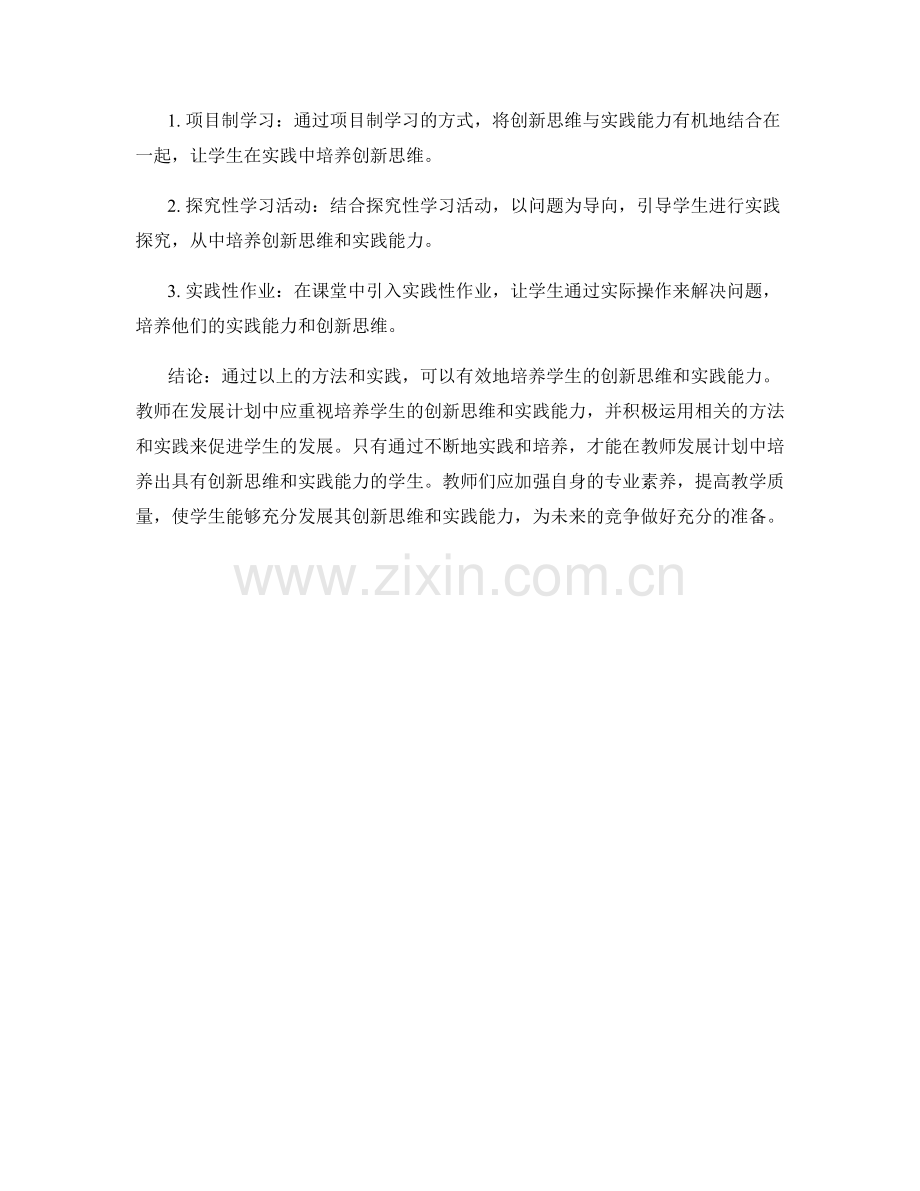 教师发展计划中培养学生创新思维与实践能力的方法与实践.docx_第2页