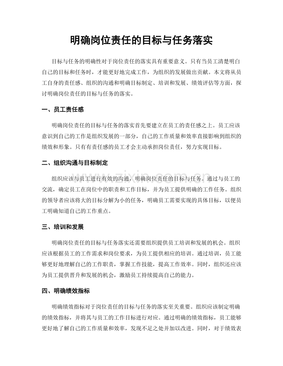 明确岗位责任的目标与任务落实.docx_第1页