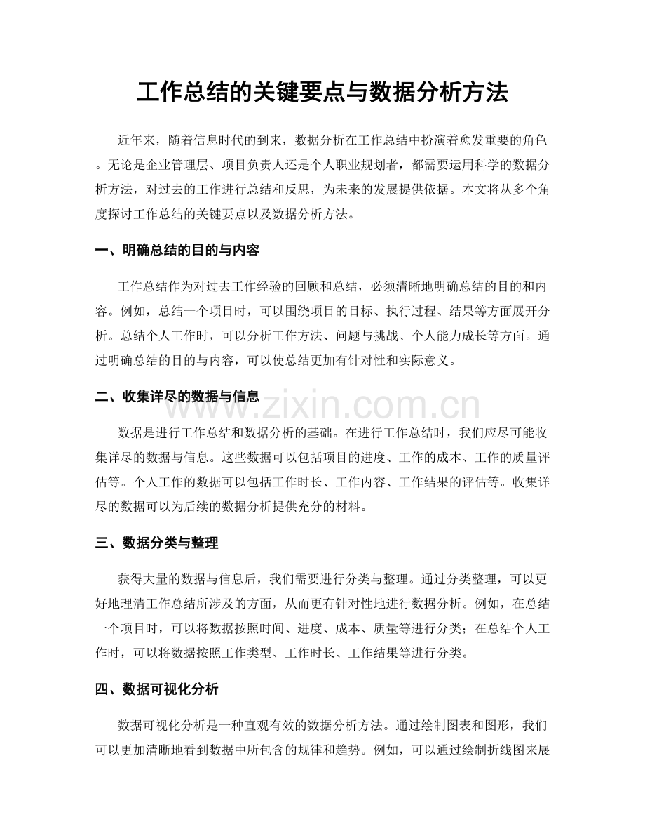 工作总结的关键要点与数据分析方法.docx_第1页