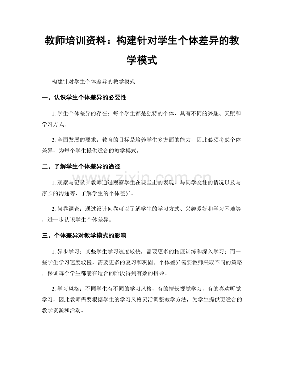 教师培训资料：构建针对学生个体差异的教学模式.docx_第1页