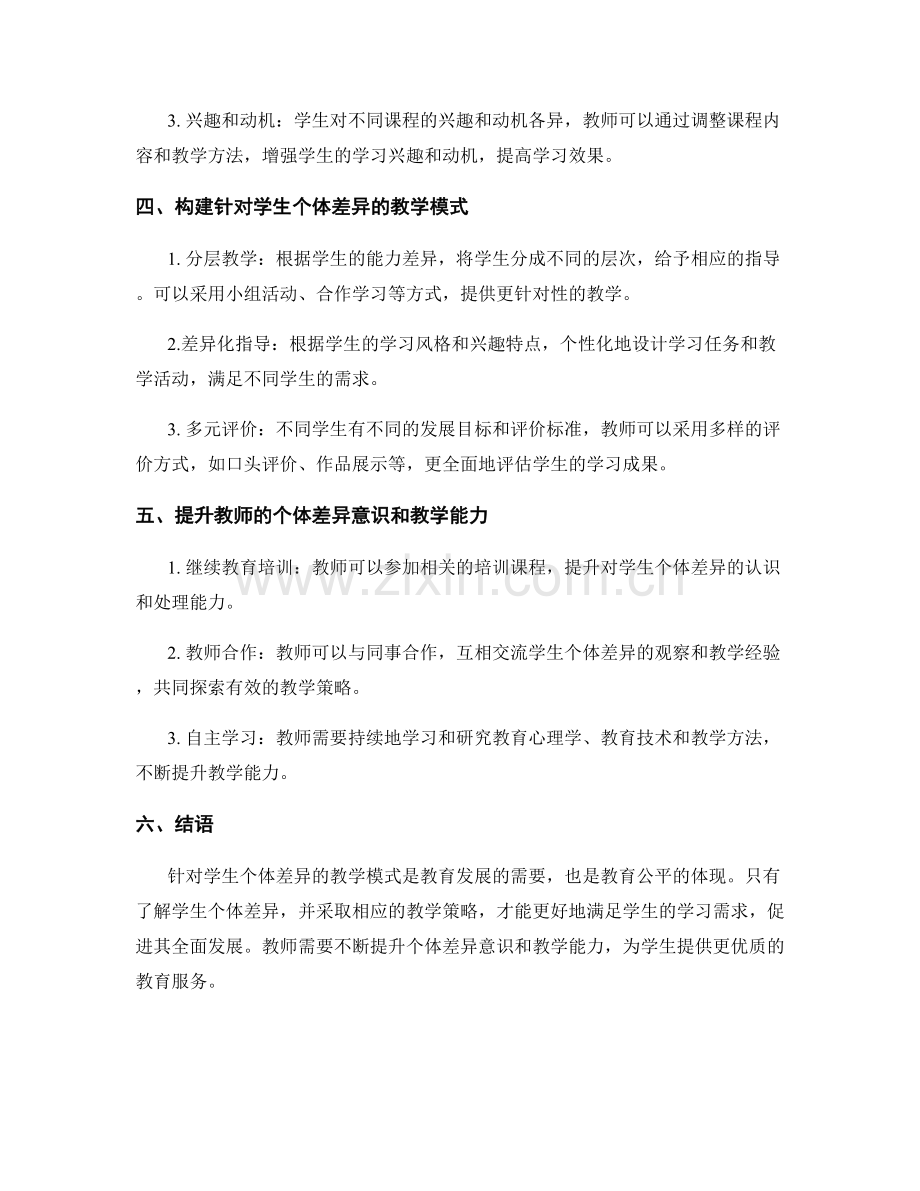 教师培训资料：构建针对学生个体差异的教学模式.docx_第2页