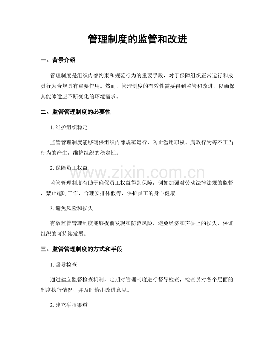 管理制度的监管和改进.docx_第1页