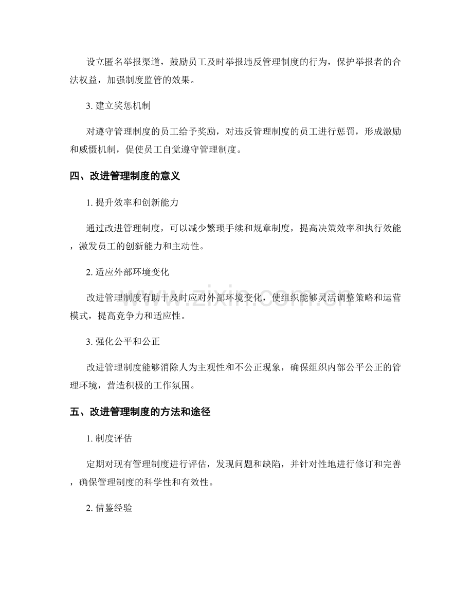 管理制度的监管和改进.docx_第2页