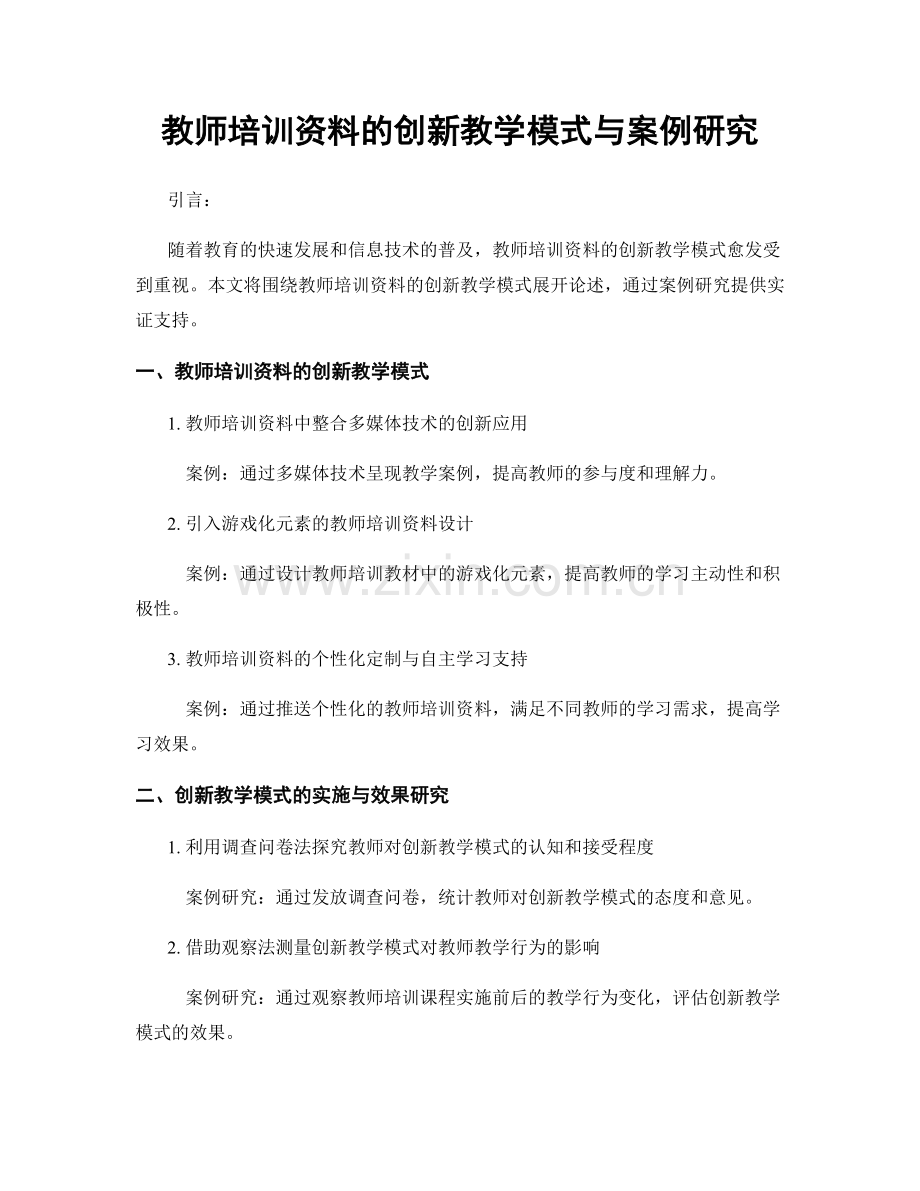 教师培训资料的创新教学模式与案例研究.docx_第1页