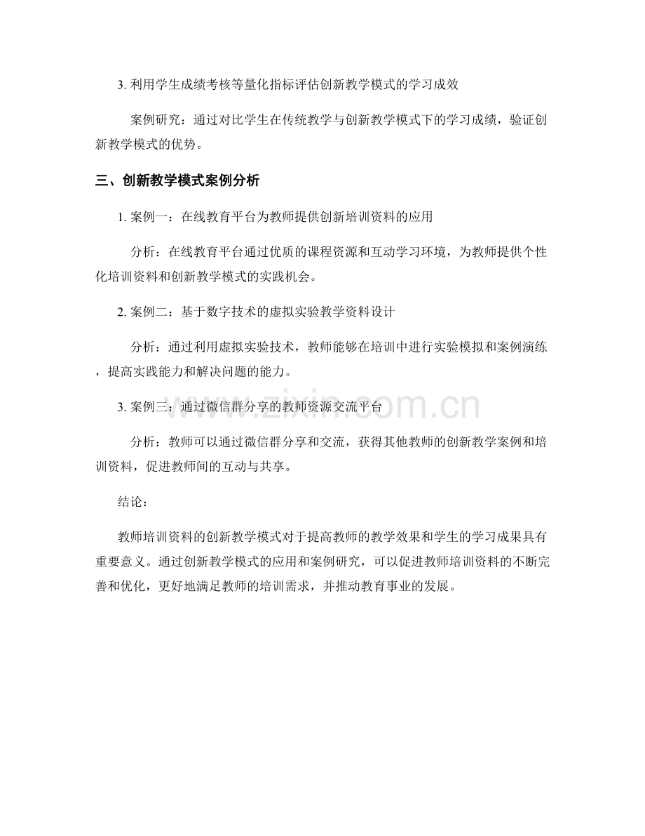 教师培训资料的创新教学模式与案例研究.docx_第2页