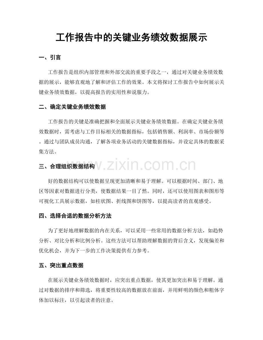 工作报告中的关键业务绩效数据展示.docx_第1页