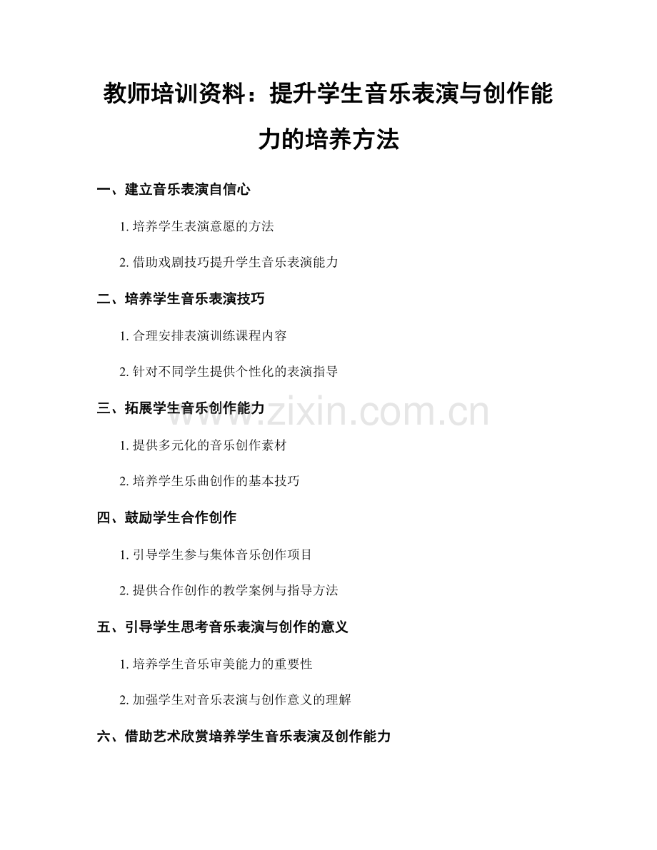 教师培训资料：提升学生音乐表演与创作能力的培养方法.docx_第1页