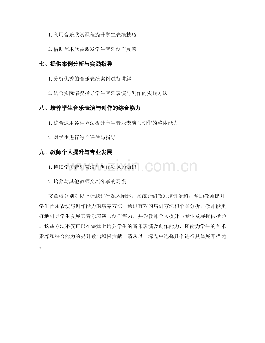 教师培训资料：提升学生音乐表演与创作能力的培养方法.docx_第2页