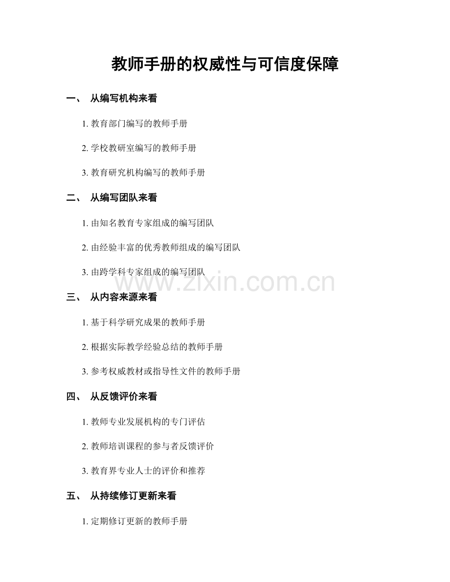 教师手册的权威性与可信度保障.docx_第1页