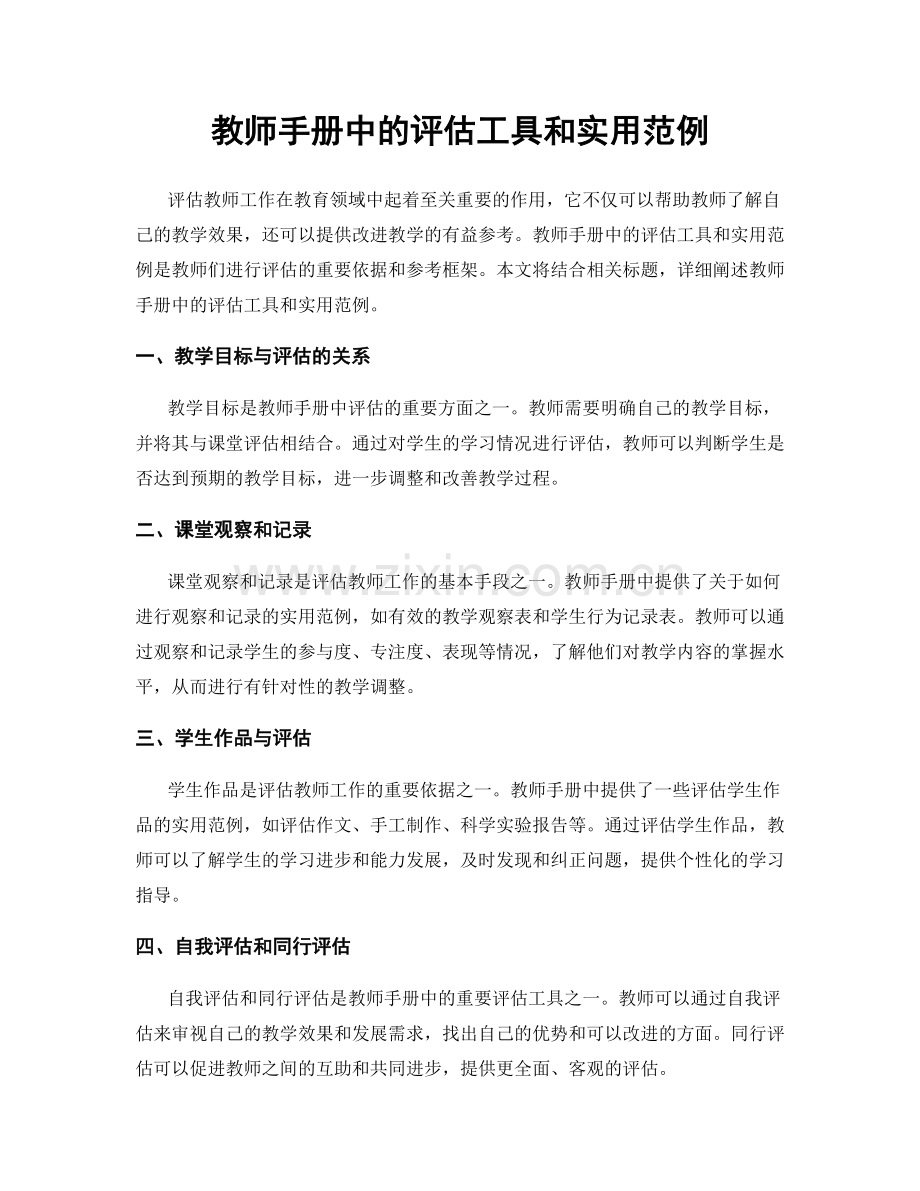 教师手册中的评估工具和实用范例.docx_第1页