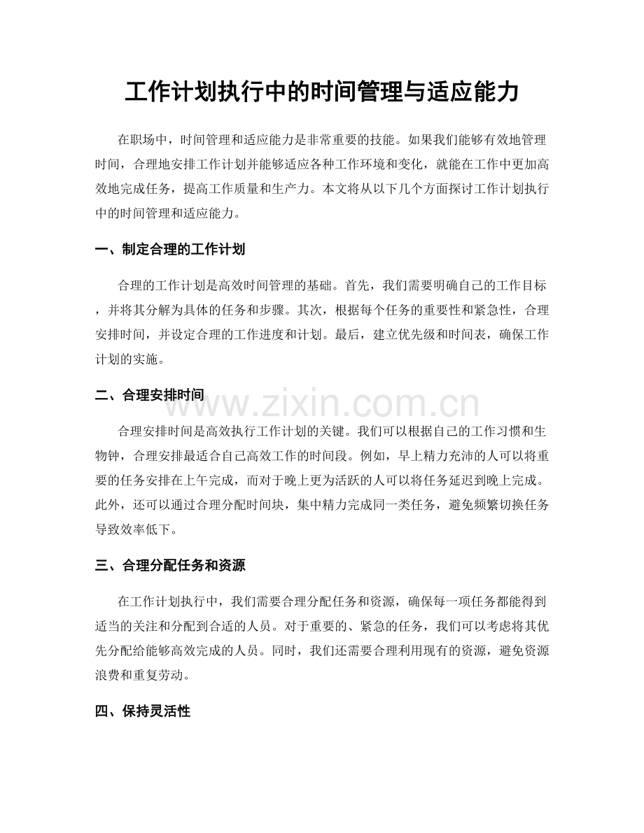 工作计划执行中的时间管理与适应能力.docx_第1页