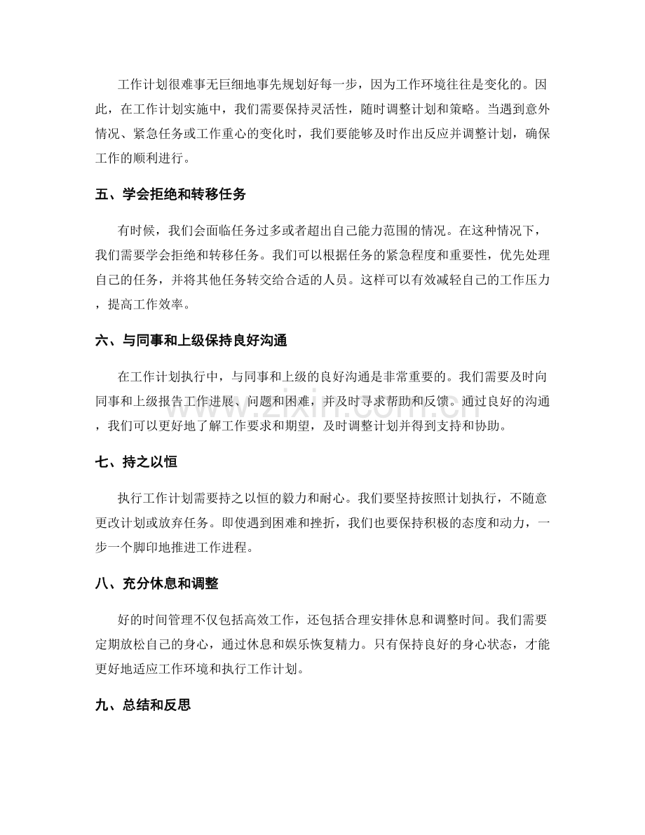 工作计划执行中的时间管理与适应能力.docx_第2页