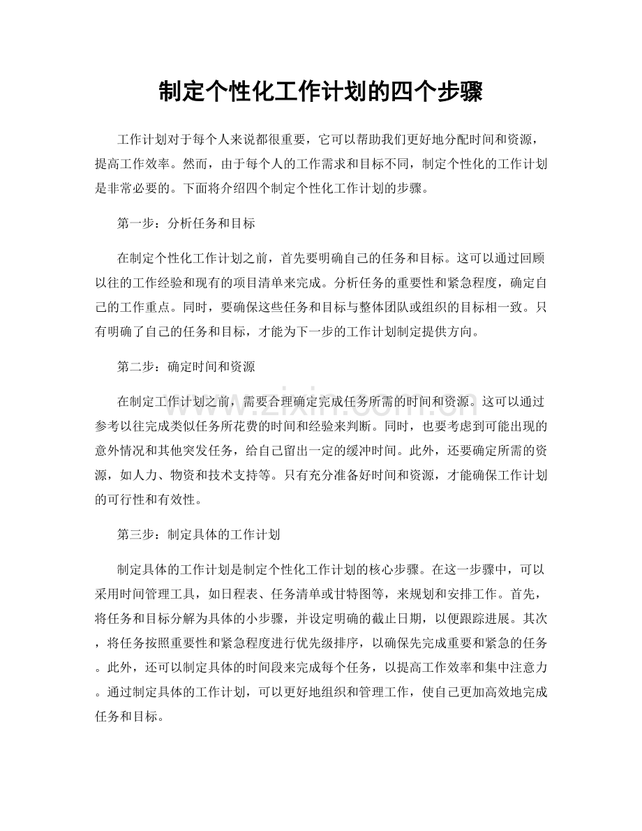 制定个性化工作计划的四个步骤.docx_第1页