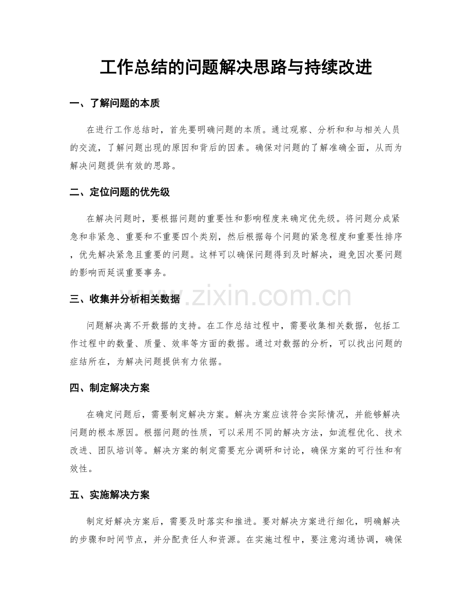 工作总结的问题解决思路与持续改进.docx_第1页