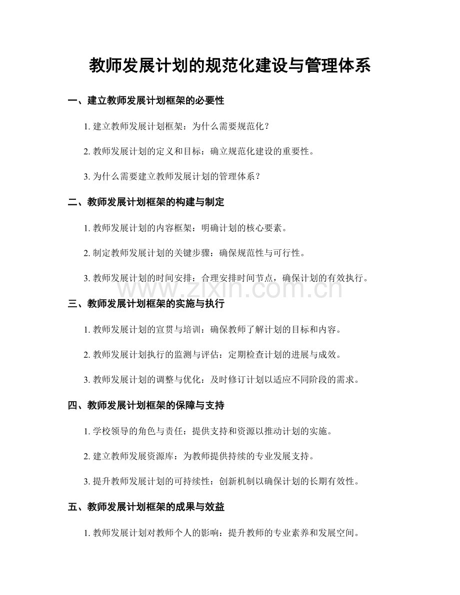 教师发展计划的规范化建设与管理体系.docx_第1页