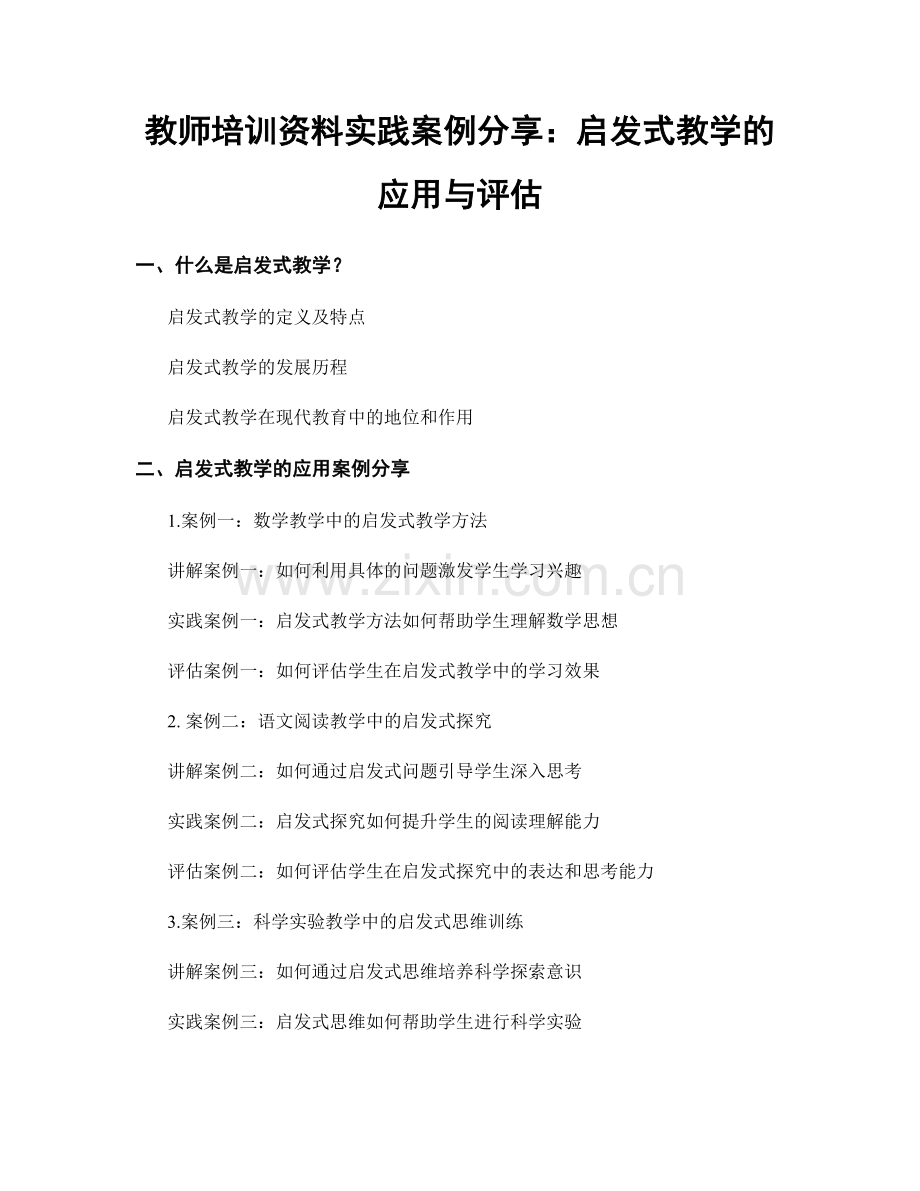 教师培训资料实践案例分享：启发式教学的应用与评估.docx_第1页