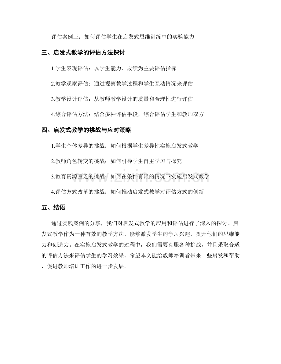 教师培训资料实践案例分享：启发式教学的应用与评估.docx_第2页