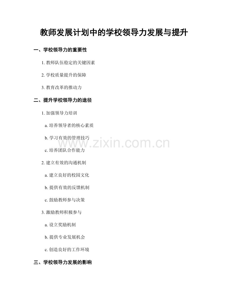 教师发展计划中的学校领导力发展与提升.docx_第1页