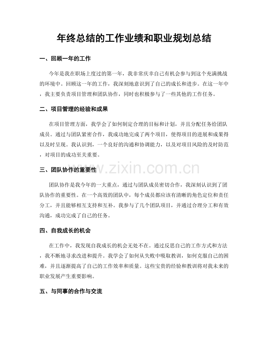 年终总结的工作业绩和职业规划总结.docx_第1页