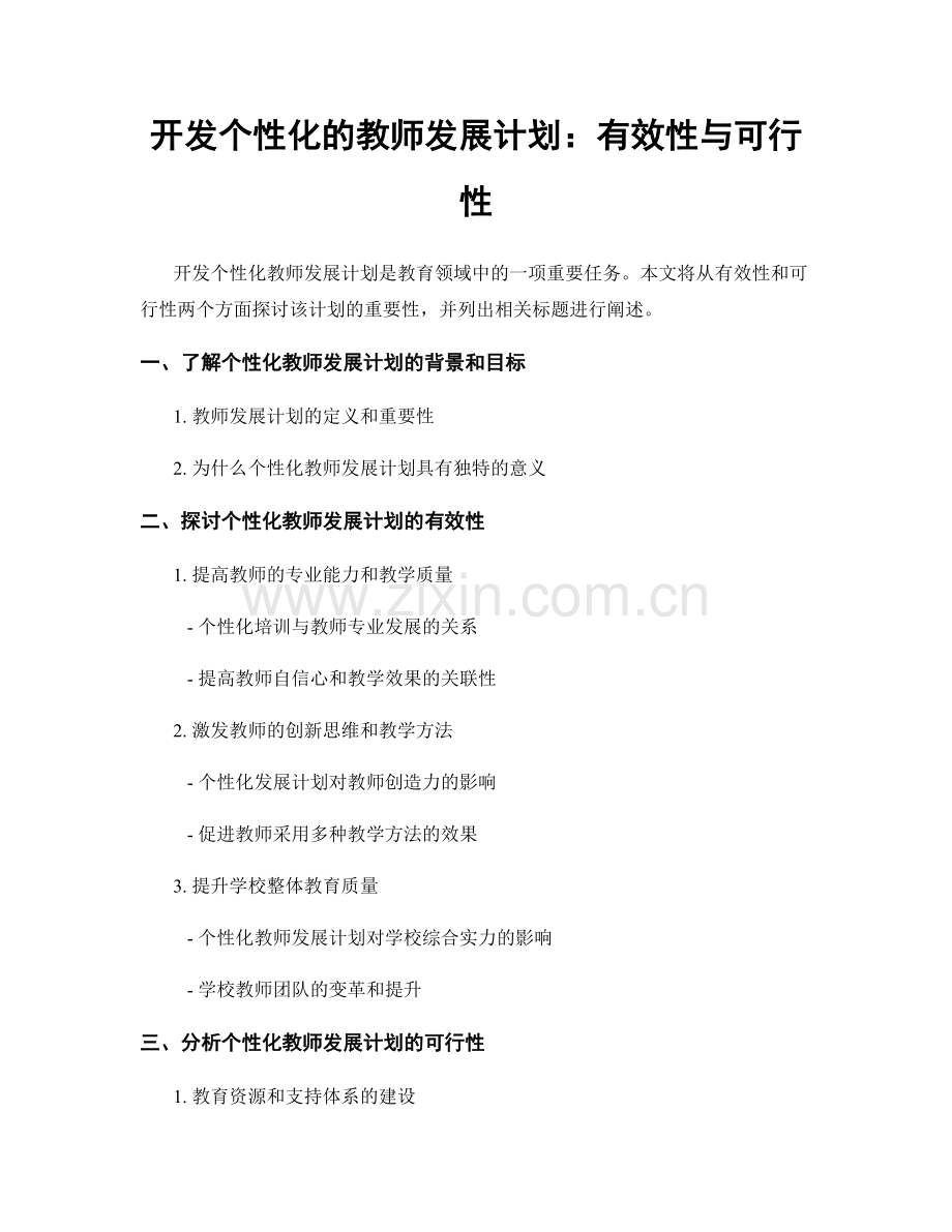 开发个性化的教师发展计划：有效性与可行性.docx_第1页