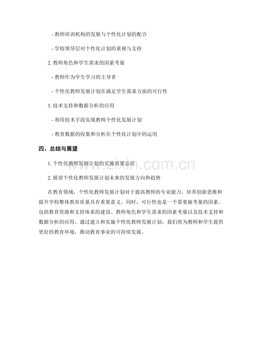 开发个性化的教师发展计划：有效性与可行性.docx_第2页