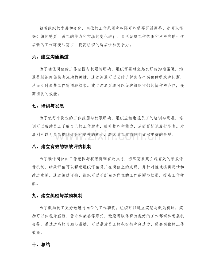 明确岗位职责的工作范围与权限.docx_第2页