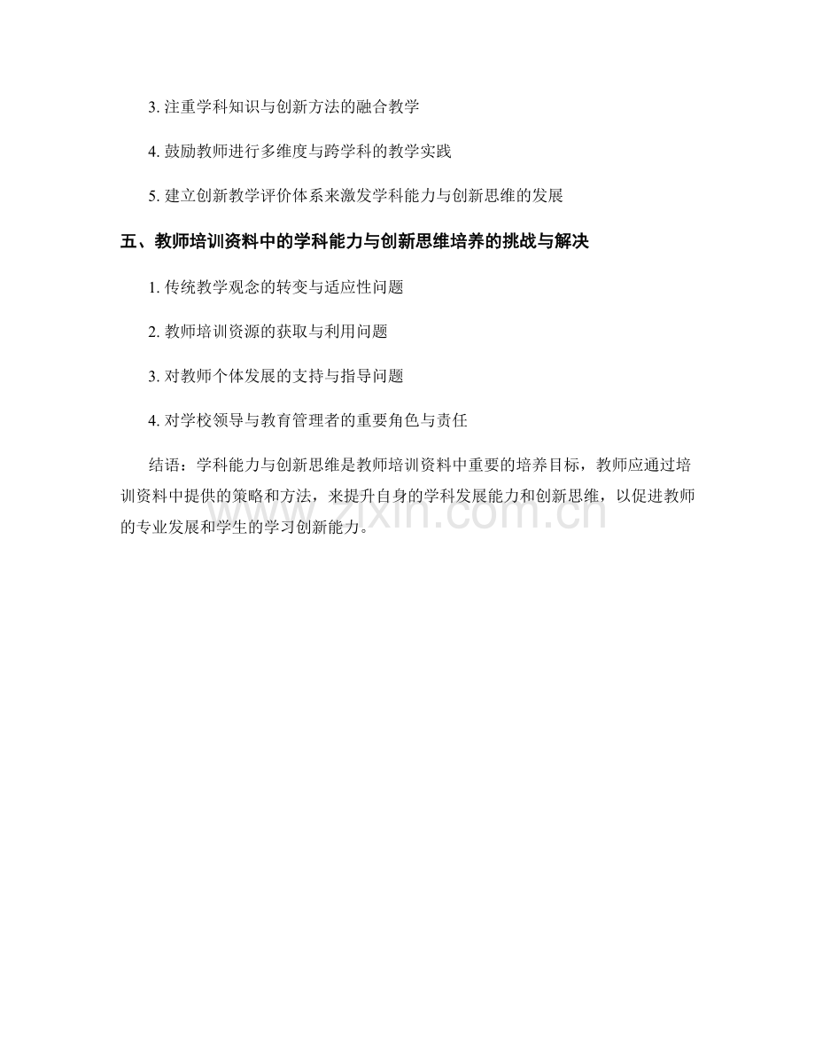 教师培训资料中的学科能力与创新思维培养.docx_第2页