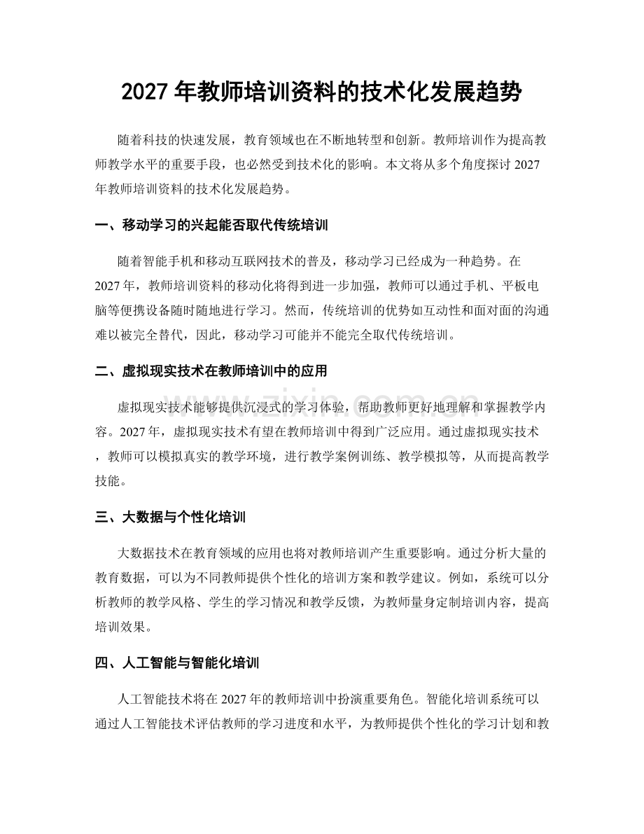 2027年教师培训资料的技术化发展趋势.docx_第1页