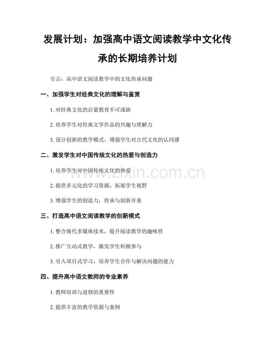 发展计划：加强高中语文阅读教学中文化传承的长期培养计划.docx_第1页