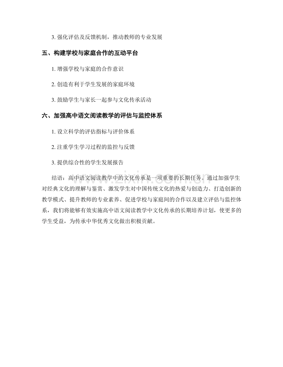 发展计划：加强高中语文阅读教学中文化传承的长期培养计划.docx_第2页