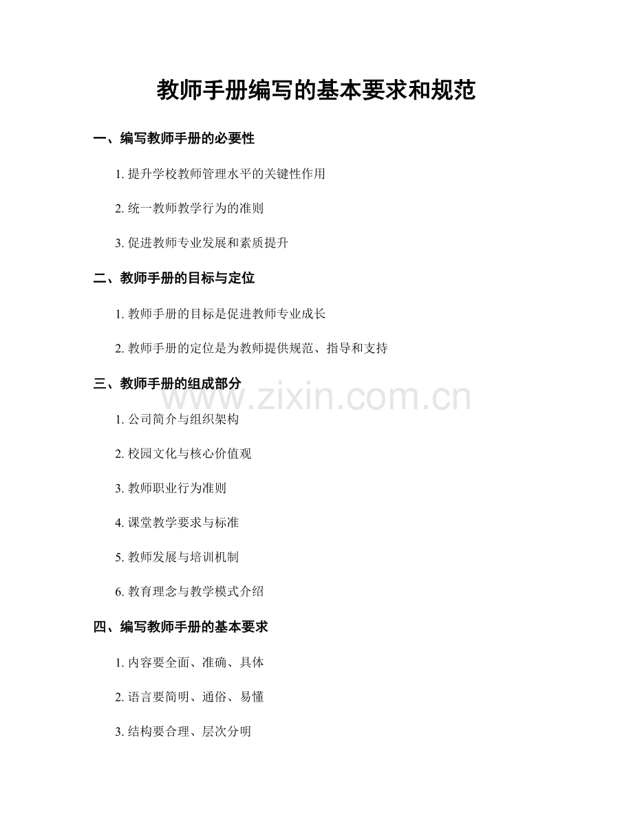 教师手册编写的基本要求和规范.docx_第1页