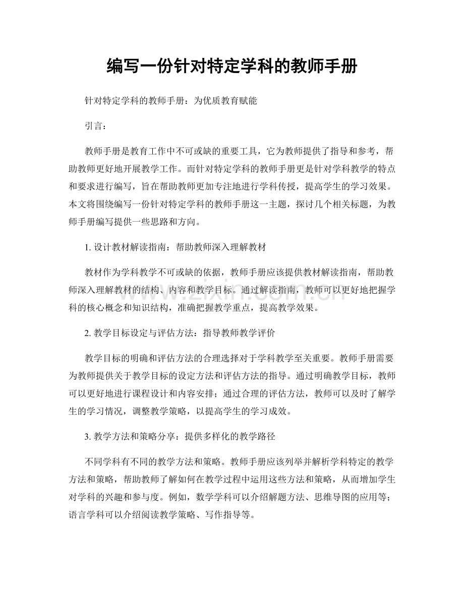 编写一份针对特定学科的教师手册.docx_第1页