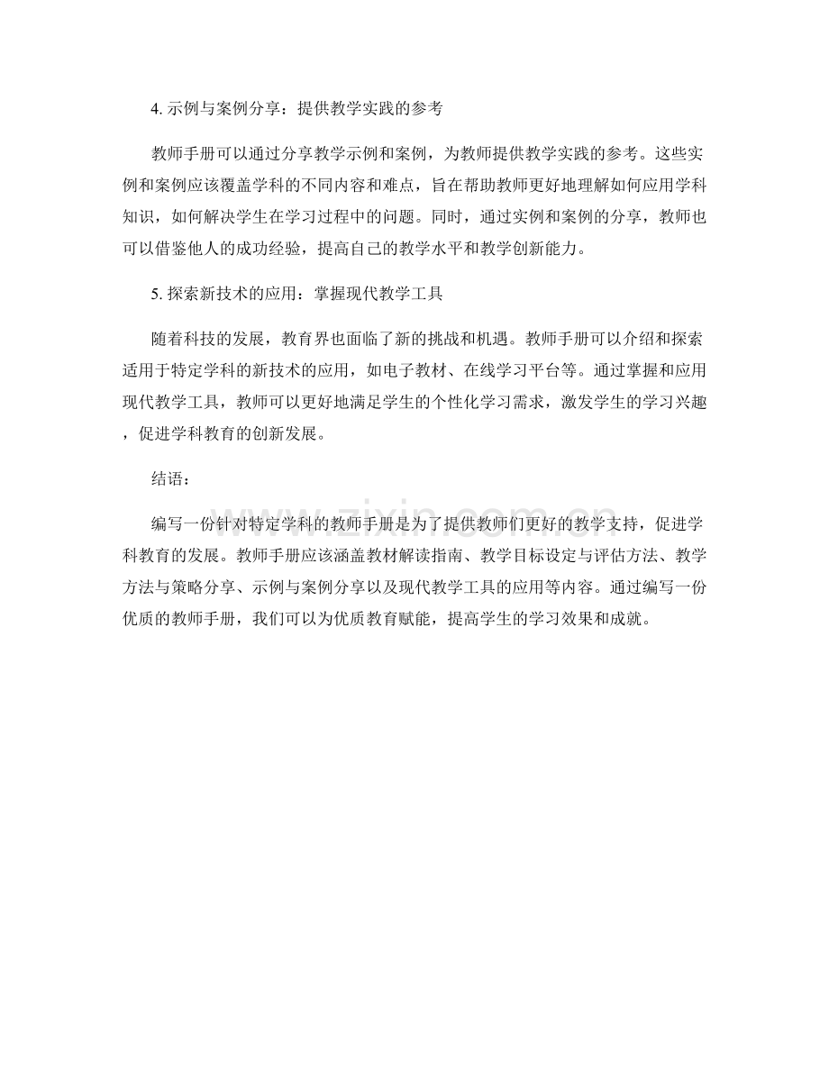 编写一份针对特定学科的教师手册.docx_第2页