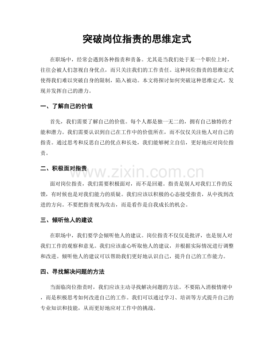 突破岗位职责的思维定式.docx_第1页